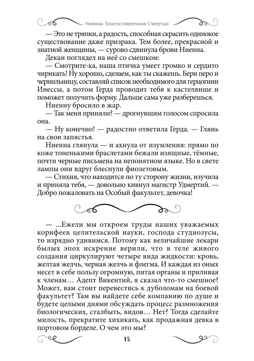 Ниенна. Благословленная Смертью