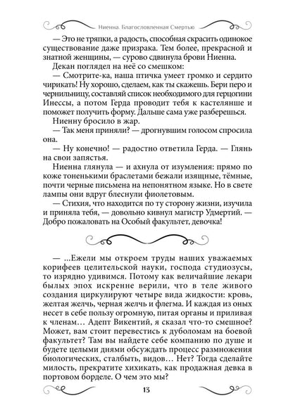 Ниенна. Благословленная Смертью