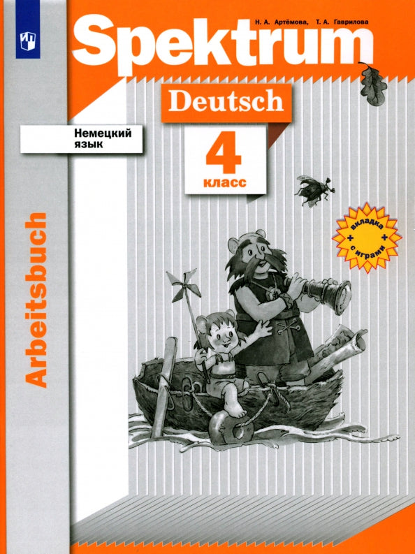 Немецкий язык. 4 класс. Рабочая тетрадь
