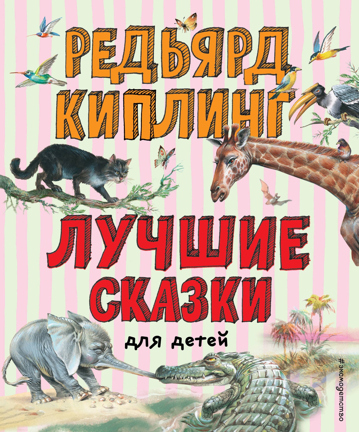 Лучшие сказки для детей (ил. В. Канивца)_С