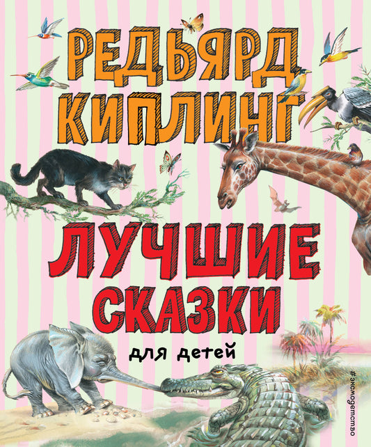 Лучшие сказки для детей (ил. В. Канивца)_С