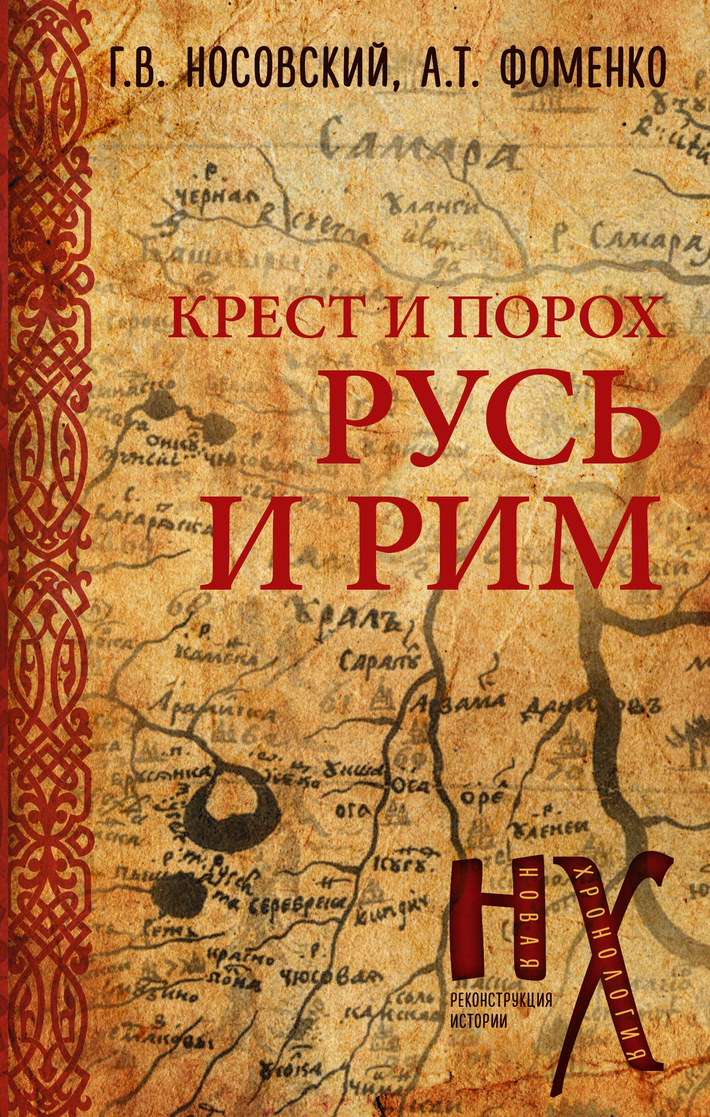 Русь и Рим. Crête et Porochie