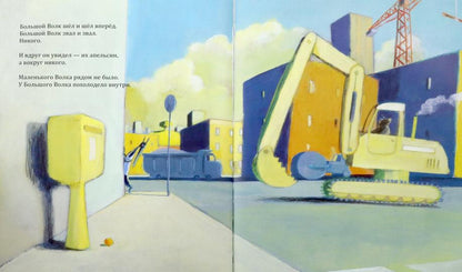 Большой Волк и Маленький Волк. Такой чудесный апельсин