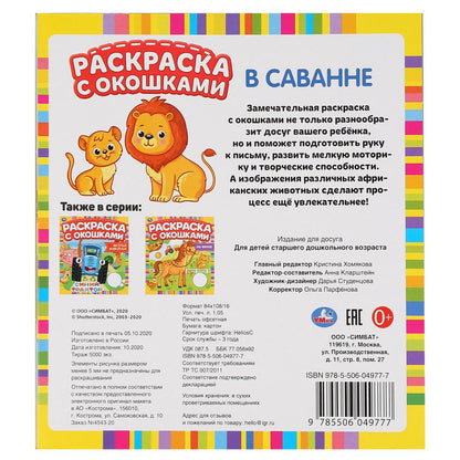 "УМКА". В САВАННЕ. РАСКРАСКА С ОКОШКАМИ. 197Х220 ММ., 10 СТР. БУМАГА КАРТОН в кор.50шт