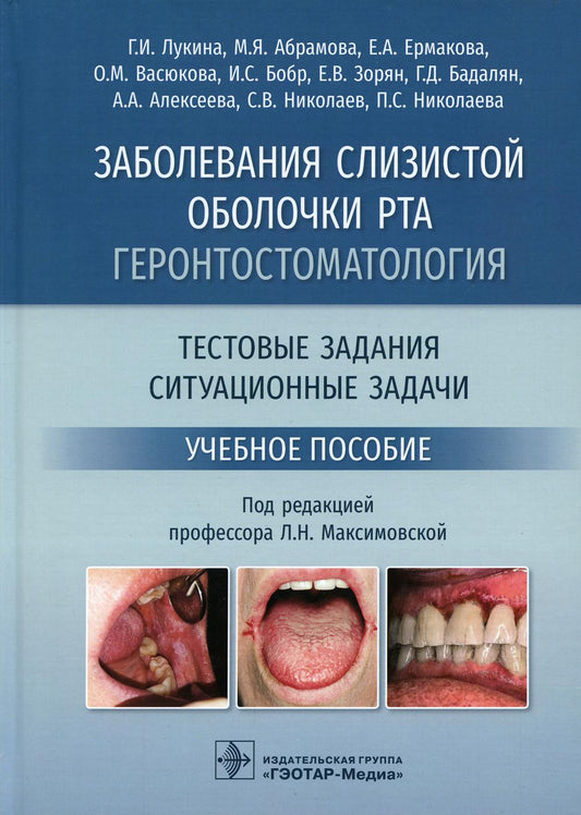 Заболевания слизистой оболочки рта. Геронтостоматология. Тестовые задания, ситуационные задачи : учебное пособие / Г. И. Лукина, М. Я. Абрамова, Е. А. Ермакова [и др.] ; под ред. Л. Н. Максимовской. — Мос ква : ГЭОТАР-Медиа, 2022. — 480 с. : ил.