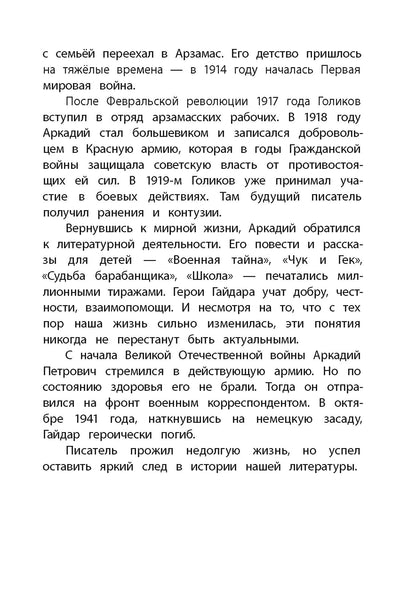 Гайдар. Сказка о Военной тайне, о Мальчише-Кибальчише и его твердом слове. Книга за книгой (тв.).