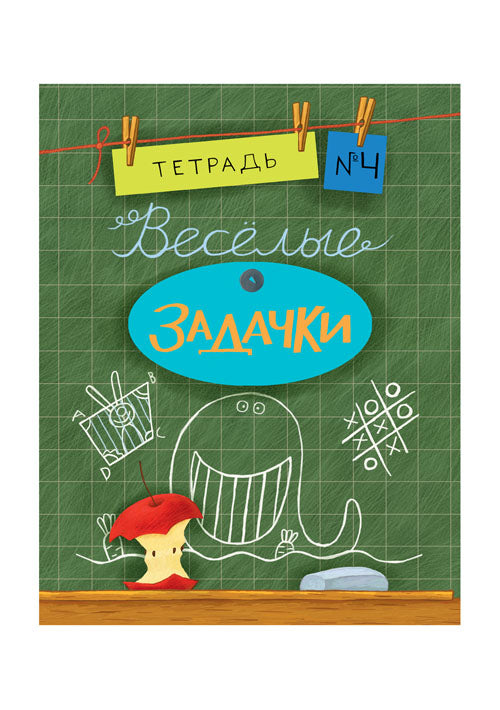 Весёлые задачки. Тетрадь 4: [сб. задач] / ил. Йогена Сингха, Мохана Шармы. — М.: Нигма, 2016. — 32 с.: ил. — (Занимательные уроки).