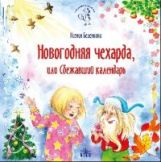 Беленкова. Новогодняя чехарда, или Сбежавший календарь