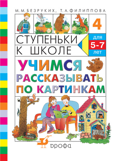 Учимся рассказывать по картинкам 5-7 лет
