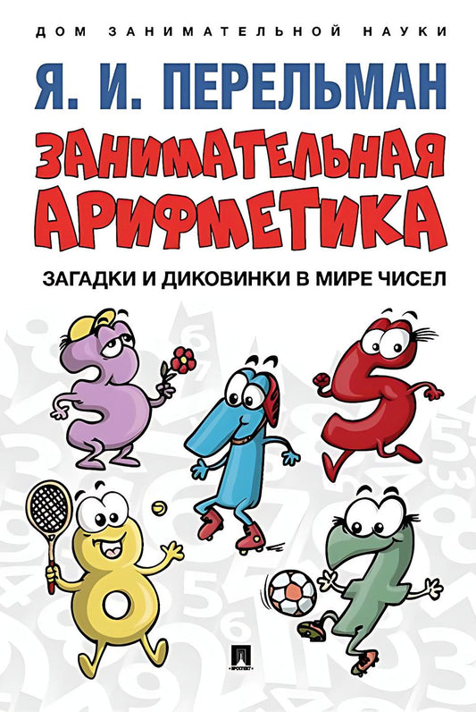 Занимательная арифметика. Загадки и диковинки в мире чисел.-М.:Проспект,2026. (Серия «Дом занимательной науки»). /=249221/