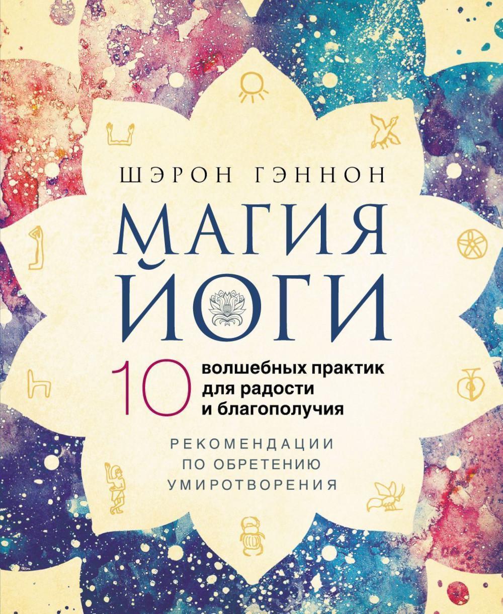 Магия йоги.10 волшебных практик для радости и благополучия.The Magic Ten and Beyond
