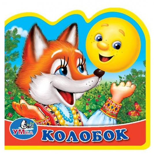 «УМКА». КОЛОБОК. КНИЖКА ЕВА С ВЫРУБКОЙ И ПАЗЛАМИ. 102Х102ММ, 5 РАЗВОРОТОВ, 5 ПАЗЛОВ в кор.100шт