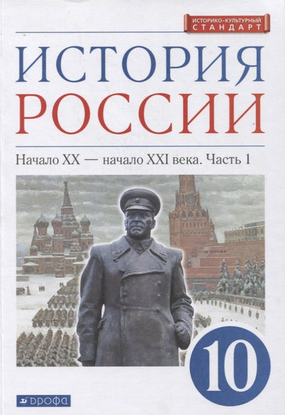 Волобуев. История России. 10 кл. Начало XX - начало XXI века. Учебник. В 2-х частях. Часть 1. Углубленный уровень. (ФГОС) /Андреев, Карпачев, Клоков.
