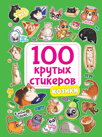 100 крутых стикеров. Котики