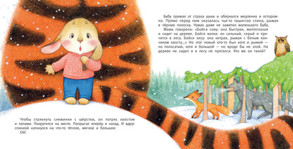 Мой друг тигр-р-р