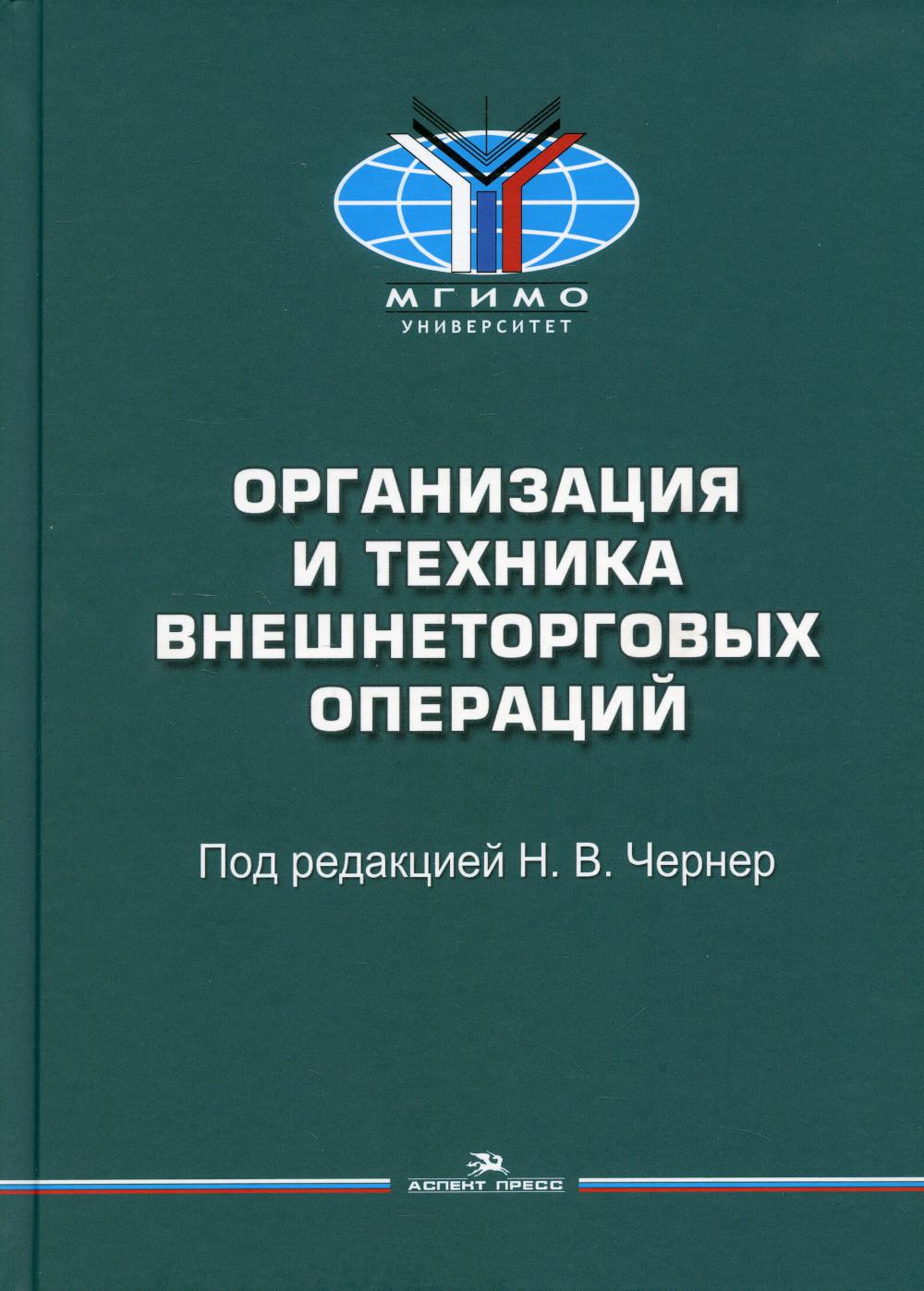 Организация и техника внешнеторговых операций: Учебное пособие