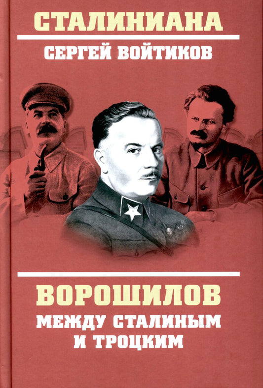 Ворошилов между Сталиным и Троцким (12+)