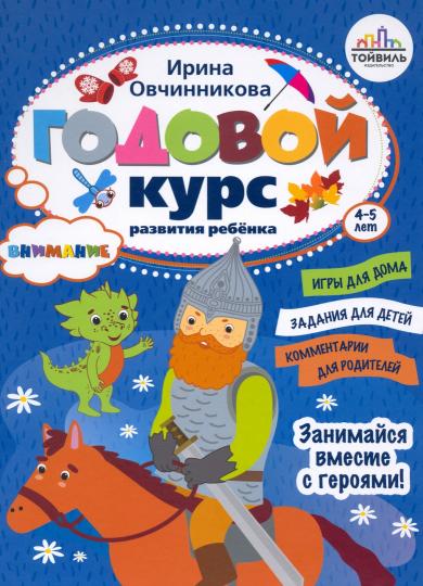 Годовой курс развития ребенка 4-5 лет. Компл.4 кн
