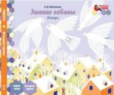 Январь:младшая группа:книга-пазл Зимние забавы