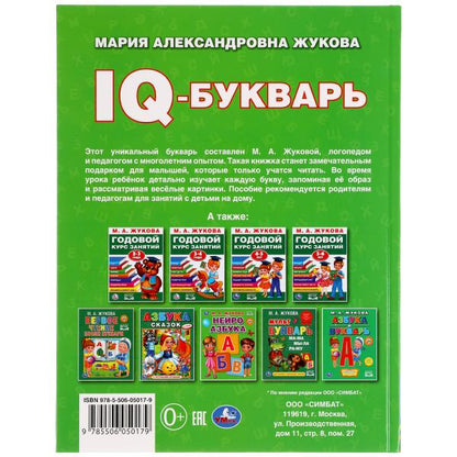 "УМКА". IQ-БУКВАРЬ. М. А. ЖУКОВА. 197Х255 ММ., 96 СТР., ТВ. ПЕРЕПЛЕТ в кор.12шт