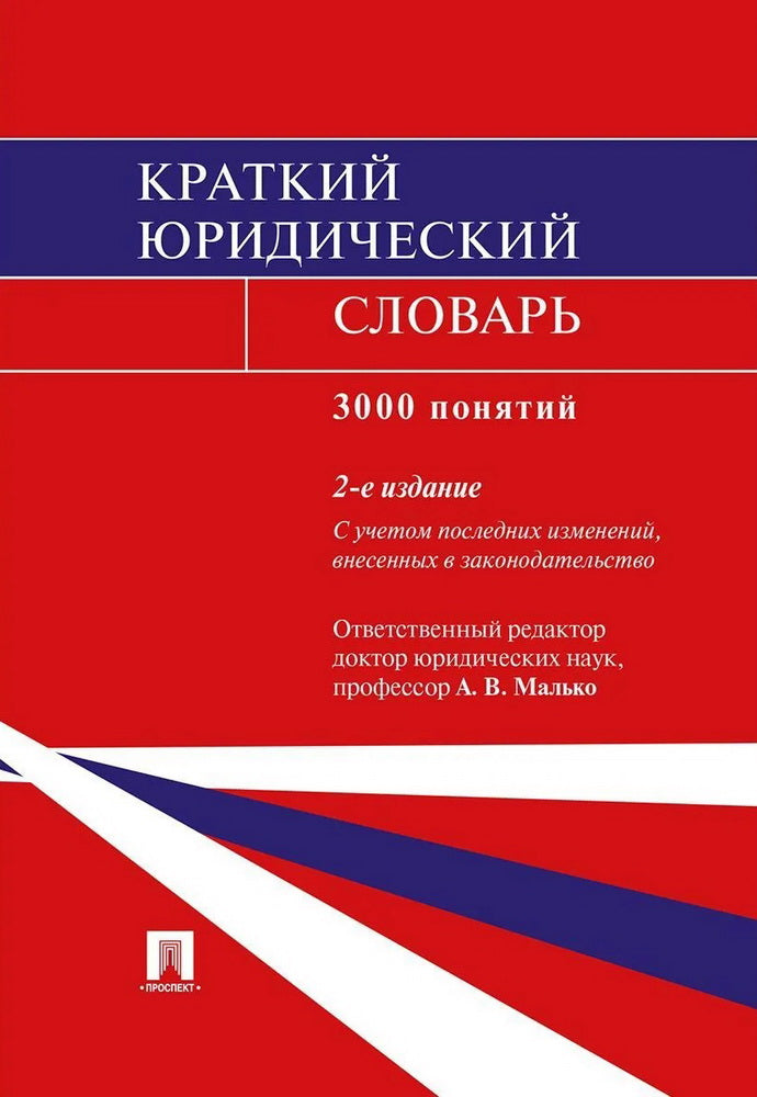 Краткий юридический словарь.-2-е изд.-М.:Проспект,2026. /=250440/