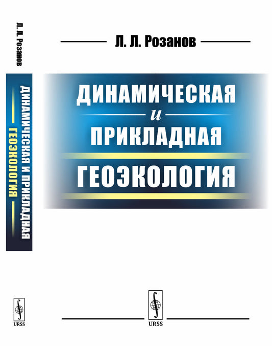 Динамическая и прикладная геоэкология