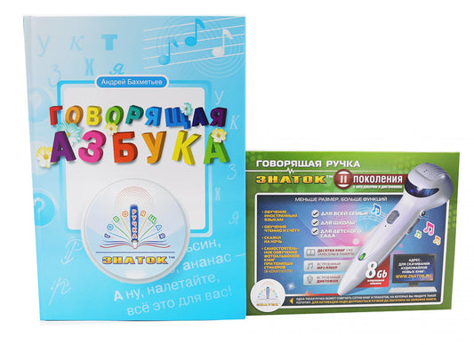 Говорящая азбука (книга); Говорящая ручка (память 8Гб + аудиостикеры): Комплект