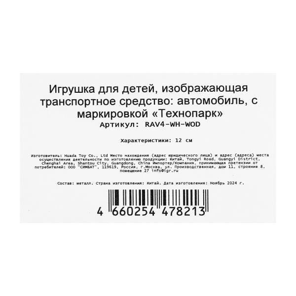 Машина металл TOYOTA RAV4 длина 12 см, двери, багажник, инерц, белый, кор. Технопарк в кор.2*36шт