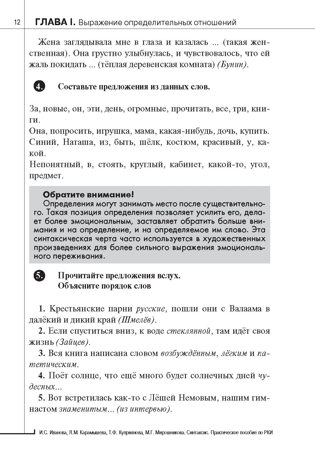 Синтаксис. Практическое пособие по русскому языку как иностранному. 8-е изд.