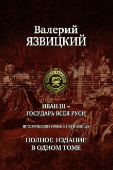 Иван III - государь всея Руси. Роман в 5 книгах