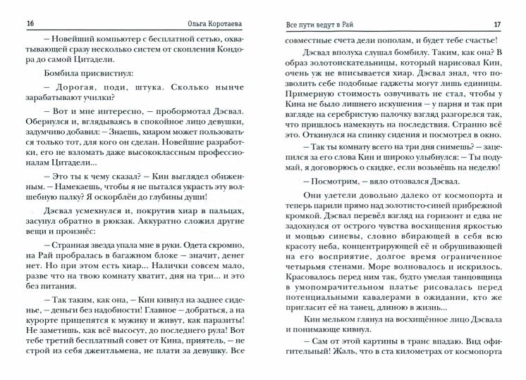 Все пути ведут в Рай