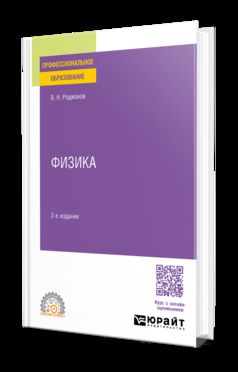 ФИЗИКА 2-е изд., испр. и доп. Учебное пособие для СПО