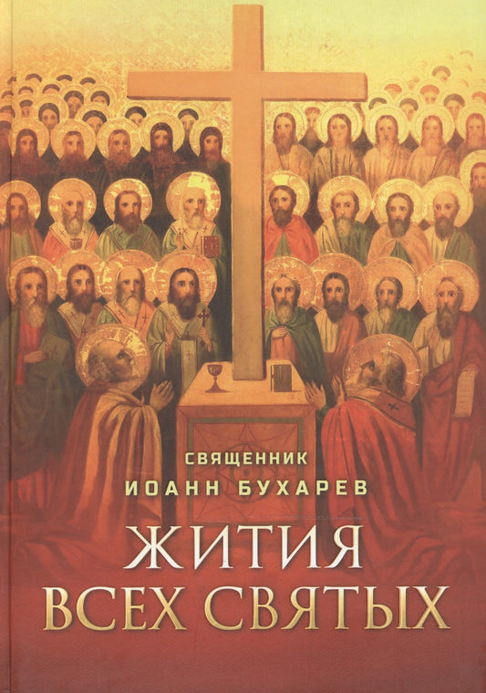 Жития всех святых