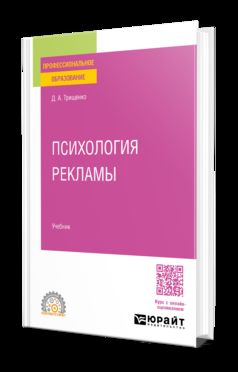 ПСИХОЛОГИЯ РЕКЛАМЫ. Учебник для СПО