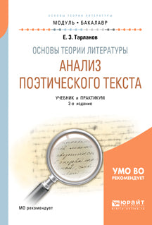 Основы теории литературы: анализ поэтического текста 2-е изд. , пер. И доп. Учебник и практикум для академического бакалавриата