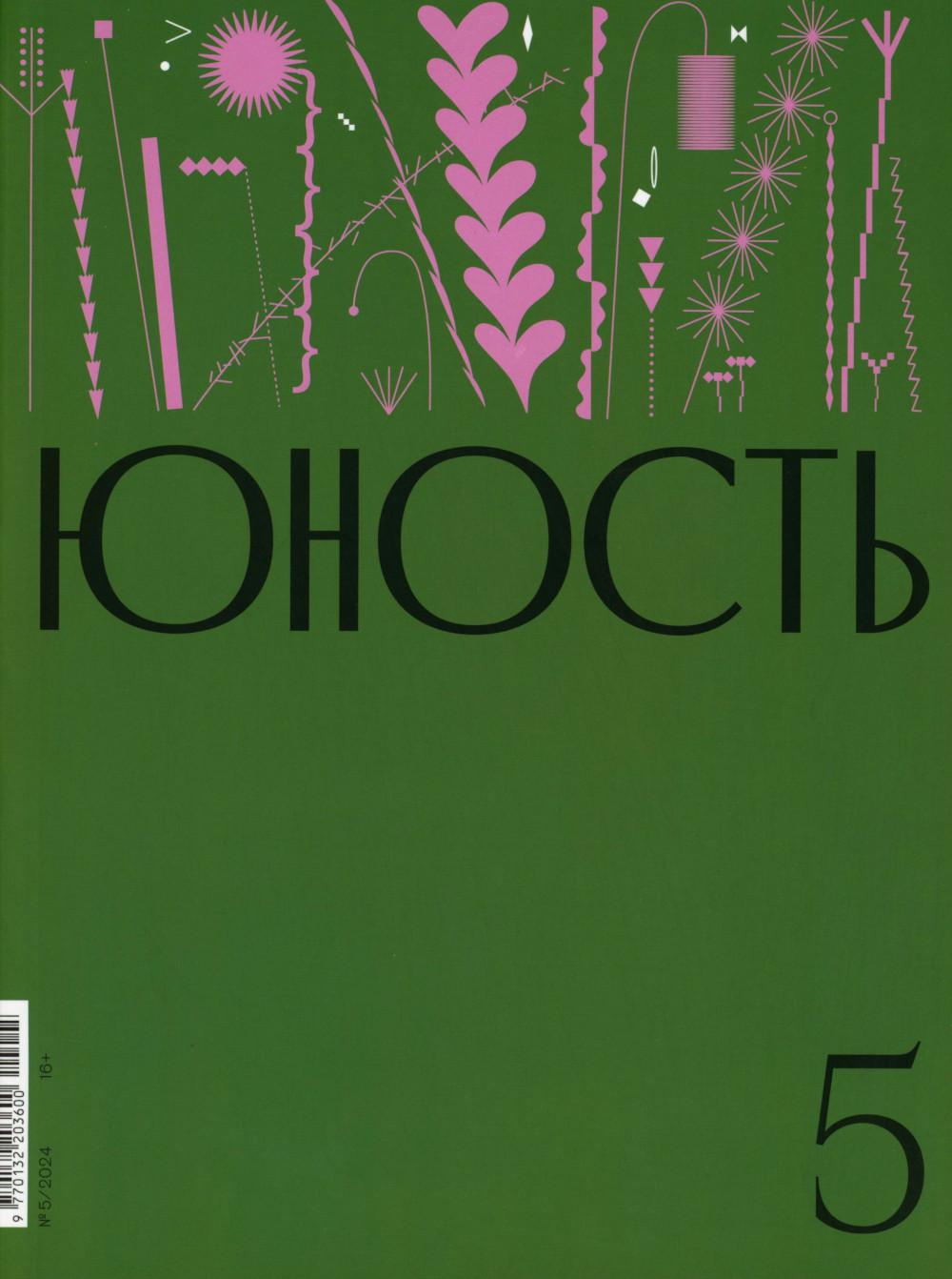 Журнал "Юность" № 5/2024