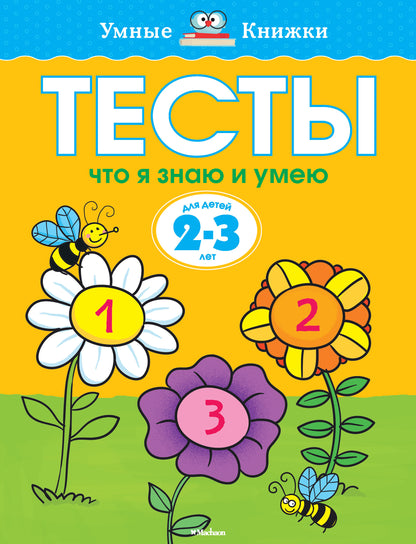 Что я знаю и умею. Tests pour enfants de 2 à 3 lettres
