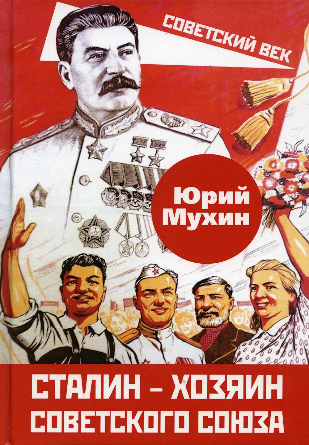 Сталин – хозяин Советского Союза