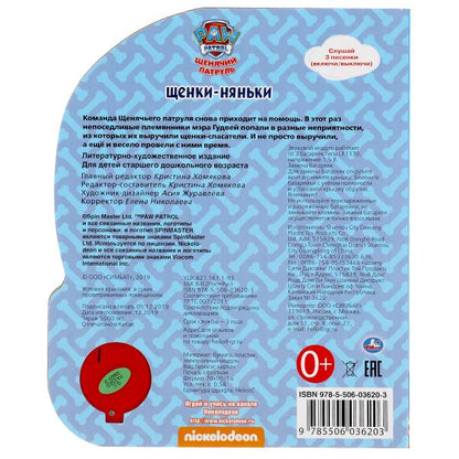 Щенки-няньки Щенячий Патруль (1 кн. 3 пес.) 152х185мм, 8стр Умка в кор.24шт