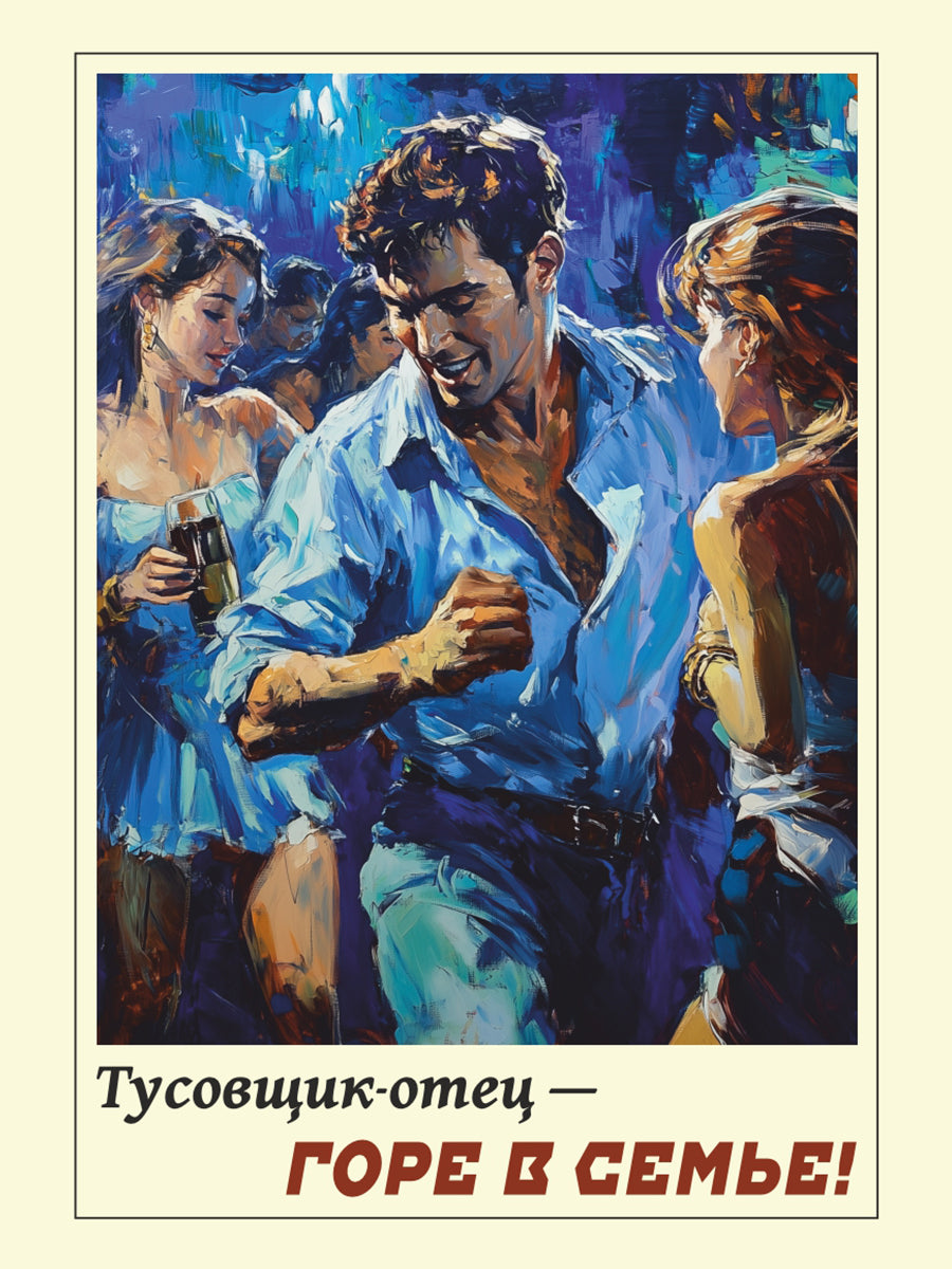 Тусовщик-отец - горе в семье! Вариант 3. Плакат. Формат А4.