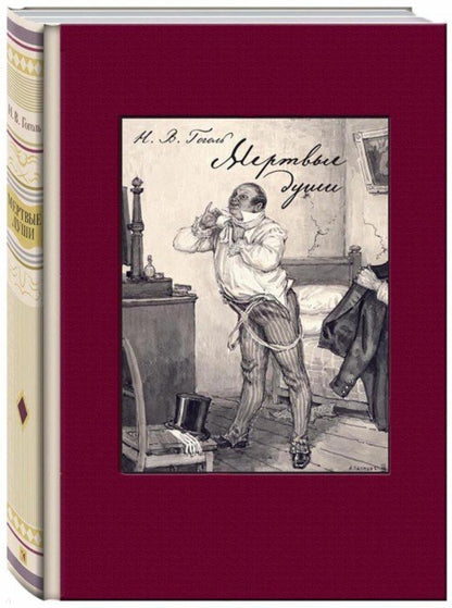 Гоголь. Мертвые души