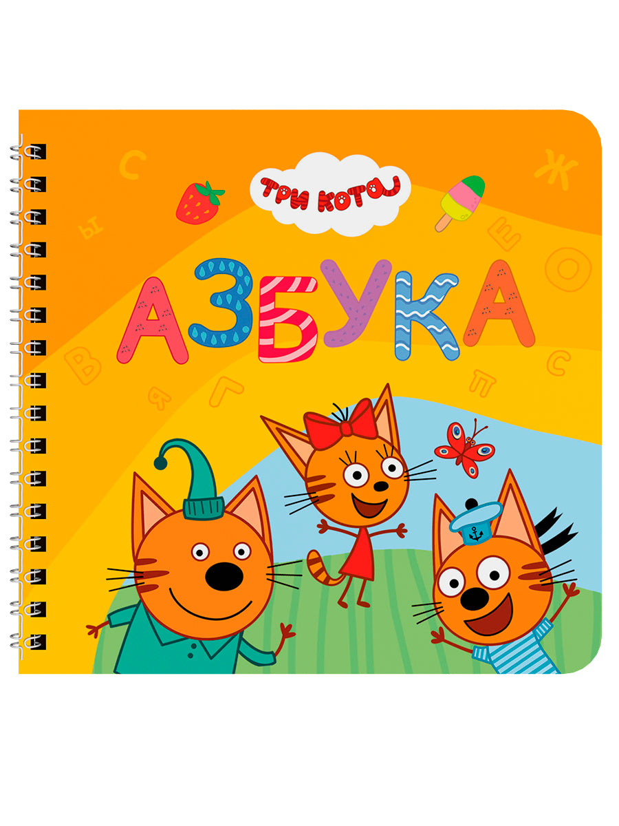КНИГИ НА КАРТОНЕ на гребне 145х145. АЗБУКА. Три кота