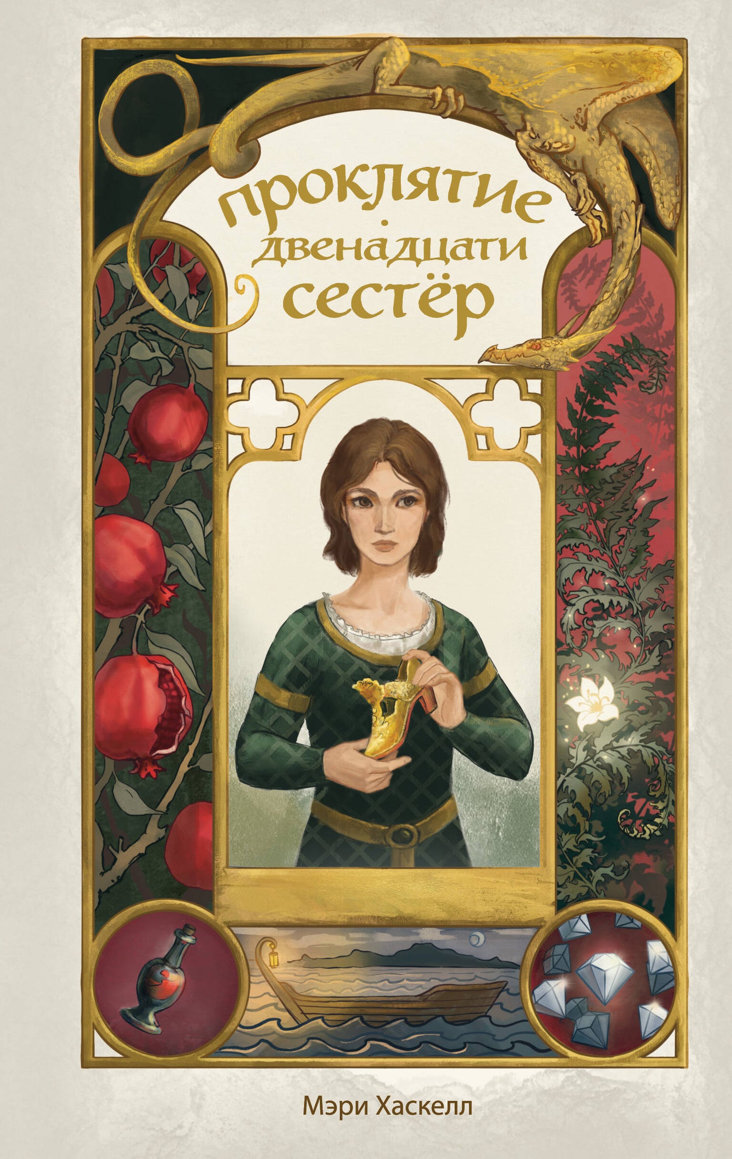 Проклятие двенадцати сестер