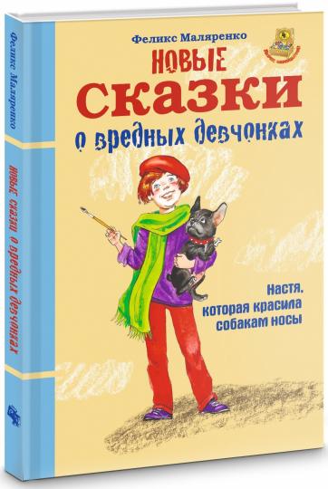 Новые сказки о вредных девчонках. Про Настю, которая красила собакам носы