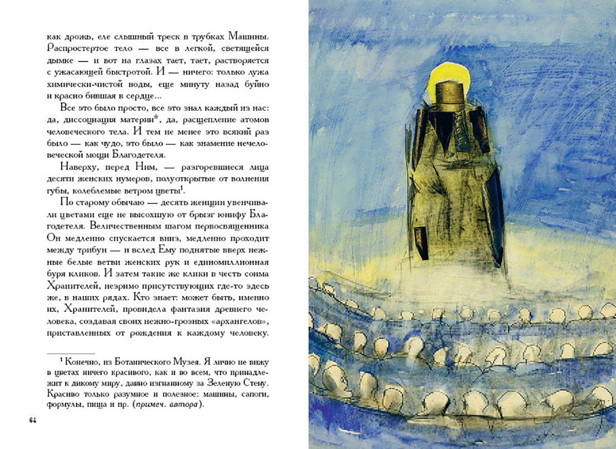 Замятин. Мы. Бич Божий