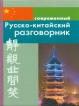 Современный русско-китайский разговорник
