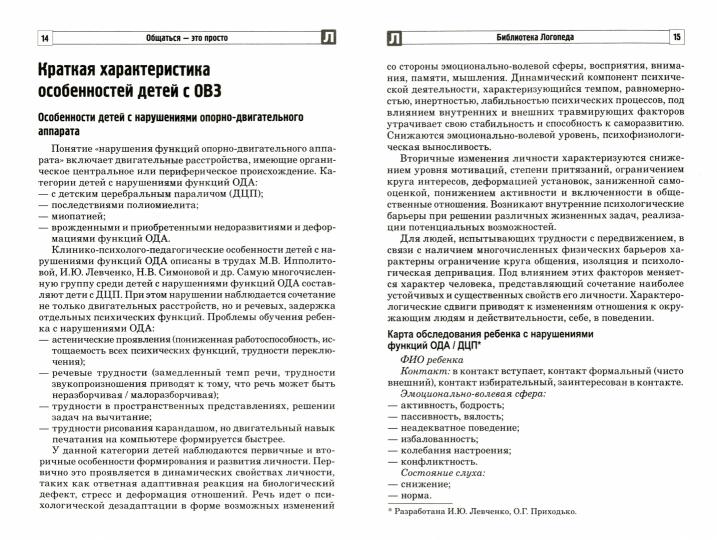 _Общаться — это просто. Занятия по взаимодействию с ребенком с ОВЗ: Учеб.-méthode. Je peux. Ч. 1/ Савина Л.Ю., Танцюра С.Ю.