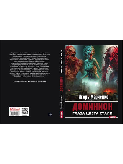Доминион. Кн. 1. Глаза цвета стали
