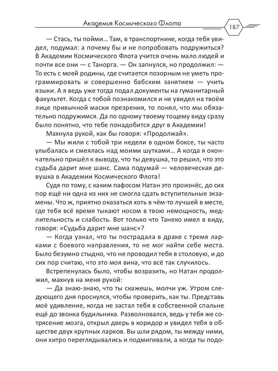 Академия Космического Флота: Аромат эмоций