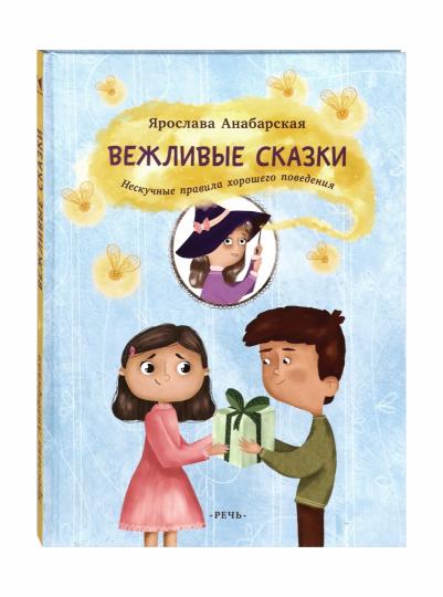 Вежливые сказки. Нескучные правила хорошего поведе